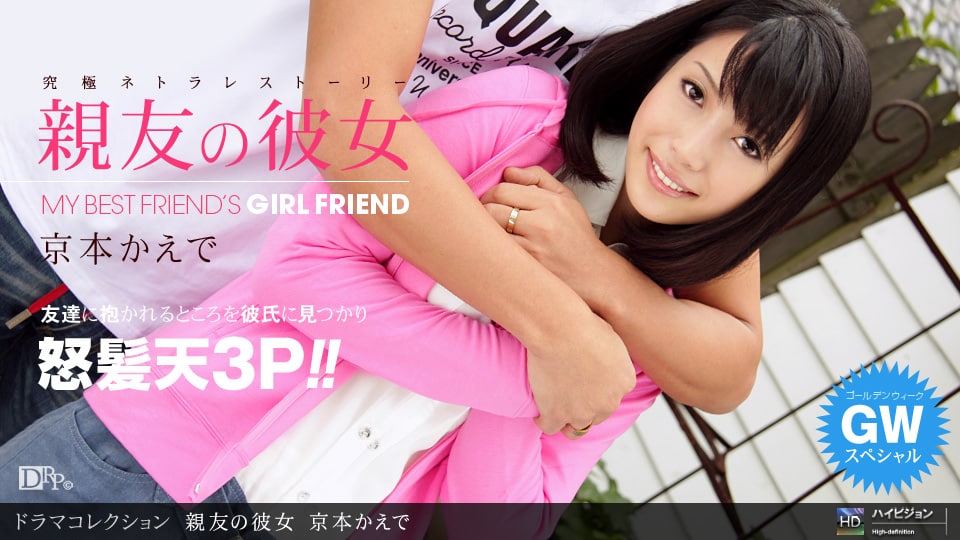 《050411_086 親友の彼女５  京本かえで  瞳ゆら  中本みのり》最新高清在线播放封面图